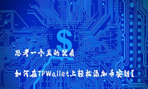 思考一个且的优质
如何在TPWallet上轻松添加币安链?