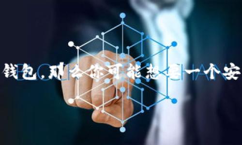 在当今快速发展的数字货币世界,选择一个可靠的虚拟币钱包显得尤为重要。如果你在寻找最好的虚拟币钱包,那么你可能想要一个安全、用户友好且功能丰富的钱包。下面我为你提供一个的,以及一些关键词,以帮助你更好地了解这个话题。
2023年最佳虚拟币钱包推荐:安全、便捷、高效的数字资产管理