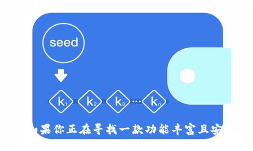   TPWallet：全面解析这款优质数字钱包的功能与优势 / 

 guanjianci 数字钱包, TPWallet, 加密货币, 区块链技术 /guanjianci 

什么是TPWallet？
在数字货币逐渐成为主流的今天，TPWallet作为一款创新的数字钱包，正站在风口浪尖。与传统钱包不同，TPWallet不仅具备基本的存储功能，还集成了多种先进的技术，以满足现代用户的需求。它是一个集成了币种管理、交易执行和安全保障等多种功能于一身的数字资产管理工具。无论你是刚刚入门的投资者，还是经验丰富的加密货币爱好者，TPWallet都能为你提供便捷而高效的服务。

TPWallet的特点
1. **多币种支持**：TPWallet支持多种主流的加密货币与代币，包括但不限于比特币、以太坊和各类ERC20代币。这样一来，用户可以方便地管理自己的多种数字资产，无需下载多个钱包应用。

2. **友好的用户界面**：TPWallet在用户体验上下了功夫，界面设计简洁明晰，功能模块分布合理，使得即使是新手也能轻松上手。通过简洁的图形和易懂的提示语，用户可以迅速找到自己需要的功能，完成各种操作。

3. **强大的安全性**：安全性无疑是数字钱包的重要指标。TPWallet采用了多层次的安全措施，包括私钥管理、双重身份验证等技术，极大地降低了资产被盗的风险。用户可以放心地在钱包中存储和管理自己的加密资产。

4. **快速的交易确认**：利用区块链技术，TPWallet能够在极短的时间内确认交易，提高了用户的交易体验。无论是转账还是买卖，TPWallet都能提供及时的交易确认，让用户体验更流畅。

TPWallet与传统钱包的对比
传统的钱包通常只能存灵币或纸钞，而TPWallet则是专为数字货币设计的。与传统钱包相较，TPWallet不仅支持虚拟资产的存储，还能够进行实时的买卖、转账等操作。这种便利性使得TPWallet成为了现代人理财的新选择。

此外，在安全性方面，传统钱包的安全性一般依赖于物理保护，而TPWallet采用了多层加密技术，确保每一笔交易的安全性。用户在面对日益严峻的网络安全环境时，TPWallet无疑是一个值得信赖的选择。

TPWallet的优势
选择TPWallet的用户会发现，这款数字钱包带来了很多优势：
1. **高隐私保护**：TPWallet采用了先进的加密算法来保护用户的隐私信息，并保障交易过程中的信息安全。这一点尤其适合那些重视隐私的用户。

2. **便捷的操作流程**：TPWallet的功能模块化设计让用户能够快速找到所需的功能。通过几步简单的操作，用户便可以完成加密货币的转账、购买等操作，体验极其流畅。

3. **及时的技术支持**：在使用过程中，若遇到问题，TPWallet提供的客服服务也十分及时。用户可以通过在线客服或社区论坛获得帮助，解决各种疑难问题。

如何使用TPWallet？
对于刚接触TPWallet的用户而言，使用流程并不复杂：
1. **下载并安装**：用户可以通过官方网站或应用商店下载TPWallet，按照指引完成安装。

2. **创建账户**：在首次使用时，用户需要创建一个TPWallet账户，这时会生成一组私钥，务必将其妥善保存。私钥是恢复账户的重要依据。

3. **充值与管理资产**：新建账户后，用户可以向TPWallet中充值数字资产。系统将会提供相应的地址，用户只需在其他平台进行转账即可。

4. **进行交易**：在TPWallet中，用户可以方便地进行市场交易、资产转移等操作，所有信息将被实时更新。

TPWallet的未来展望
随着数字货币市场的不断发展，TPWallet也在持续创新和改进。未来，我们可以期待TPWallet在以下几个方面取得更大的进展：
1. **扩展更多的币种**：随着新的区块链项目不断涌现，TPWallet有望支持更多的虚拟货币，满足用户多样化的需求。

2. **加强社区互动**：TPWallet希望能够搭建更广泛的用户社区，增强用户之间的互动和交流，共同探讨数字货币的未来发展趋势。

3. **技术的持续深化**：在安全性、交易速度等方面，TPWallet也将持续进行技术升级，以提供更加安全、快捷的服务。

常见问题解答
为了让用户更加深入地了解TPWallet，以下是两个常见问题的详细回答。

1. TPWallet的安全性如何保障？
安全性是数字钱包最为关键的一部分。TPWallet通过一系列措施来确保用户资产的安全：
1. **私钥管理**：用户的私钥使用加密技术生成，TPWallet不会在服务器上存储此信息，确保用户掌握自己的资产。

2. **双重身份验证**：在账户操作时，TPWallet会要求用户提供额外的身份验证，这样即使有不法分子获得了用户的用户名和密码，也无法进行未经授权的交易。

3. **定期安全审计**：TPWallet会定期进行安全审计，发现并修复潜在的安全漏洞，也会保持与行业内外的安全研究者的互动，不断完善安全技术。

2. 如何确保自己的资产安全？
虽然TPWallet本身已经提供了大量安全保障措施，但作为用户的你仍需采取一些额外的措施来保护你的资产：
1. **安全的密码管理**：使用强而独特的密码，并定期更换，避免重复使用其他账户的密码。

2. **妥善保存私钥**：私钥是你通向数字资产的唯一凭证。建议将私钥保存离线并且做好备份，以免因设备丢失或损坏而丢失资产。

3. **保持软件更新**：及时更新TPWallet，确保使用最新版本，以获得最新的安全功能和性能提升。

总结
TPWallet无疑是现代数字货币管理中一个值得关注的工具。凭借其全面的功能、优秀的用户体验和强大的安全性，TPWallet为用户提供了一种便捷而安全的数字资产管理方案。如果你正在寻找一款功能丰富且安全可靠的数字钱包，TPWallet是个不容错过的选择。