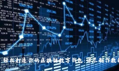 : 轻松打造你的区块链数字钱包:详尽制作教程