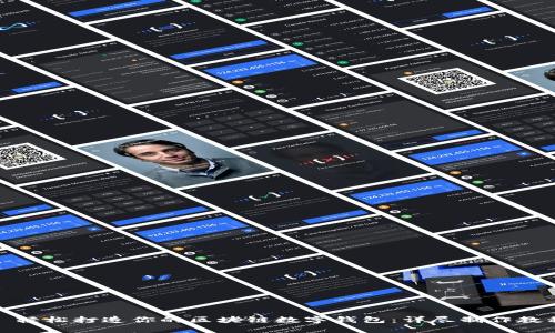 : 轻松打造你的区块链数字钱包:详尽制作教程