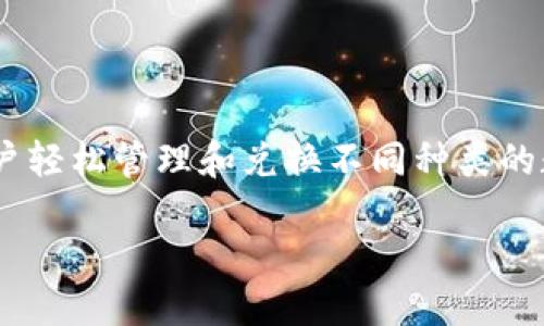 如何使用TPWallet兑换其他货币
在如今的数字金融时代,越来越多的人希望通过加密货币进行投资、交易,甚至是日常消费。而TPWallet作为一款功能强大的数字钱包,能够让用户轻松管理和兑换不同种类的数字货币。本文将深入探讨如何在TPWallet中完成货币兑换,同时提供一些实用的小建议和常见问题的解答,让你能够更加顺畅地使用这一工具。
使用TPWallet轻松兑换各种数字货币的全攻略