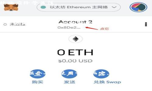 虚拟币钱包采用的算法

虚拟币（加密货币）钱包是存储和管理加密货币的重要工具，它们采用了一系列复杂的算法来确保用户资金的安全性和交易的有效性。用户在选择虚拟币钱包时，了解其所采用的算法至关重要，这不仅影响钱包的安全性，也直接关系到用户的资产安全。

一、虚拟币钱包的基本概念

首先，我们需要明确什么是虚拟币钱包。虚拟币钱包是一种数字工具，它允许用户存储和管理他们的加密货币。在这个数字时代，像比特币、以太坊等加密货币越来越受到人们的青睐，钱包的作用也显得尤为重要。虚拟币钱包有多种类型，包括热钱包和冷钱包，前者是连接互联网的，后者则是离线存储的。不同类型的钱包在安全性和易用性方面有所不同。

二、虚拟币钱包常用的算法

在虚拟币钱包的设计和实现中，最常见的算法主要包括哈希算法、对称加密算法和非对称加密算法。不同的算法具有不同的特性和优缺点，以下是对这些算法的深入探讨。

h41. 哈希算法/h4

哈希算法是虚拟币钱包中不可或缺的一部分，它将信息（如交易记录和密钥）转换成固定长度的字符串。比特币使用的SHA-256（安全哈希算法256位）是一个非常典型的例子。哈希算法具有不可逆性，也就是说，通过哈希值无法还原原始数据。这种特性在加密货币的安全性中起到了关键作用，能够防止用户信息的泄露。

h42. 对称加密算法/h4

对称加密算法指的是加密和解密使用同一个密钥。在虚拟币钱包中，这种算法主要用于保护用户的私钥。虽然对称加密算法的速度较快，但密钥的管理和分发也让它面临一定的风险。在钱包设计中，对称加密通常与哈希算法结合使用，以提高整体安全性。

h43. 非对称加密算法/h4

非对称加密算法则有一对密钥：公钥和私钥。公钥用于接收资金，私钥用于签署交易。常用的非对称加密算法是RSA和ECDSA（椭圆曲线数字签名算法），后者在比特币和以太坊等虚拟币的整体设计中得到了广泛应用。非对称加密算法的优势在于，它大大减少了密钥管理的复杂性，同时也增加了安全性。

三、不同算法对钱包安全性的影响

选择合适的算法对虚拟币钱包的安全性至关重要。在现代网络环境中，黑客攻击和信息泄露的风险无处不在。由于虚拟币的匿名性和不可逆性，一旦用户的私钥被盗，资金将难以恢复。因此，智能的算法选择和应用将成为用户选择钱包的一大考量指标。

四、用户在选择虚拟币钱包时的注意事项

在考虑使用虚拟币钱包时，用户应关注以下几点：

h41. 安全性/h4

确保所选钱包采用先进的加密算法，具备良好的安全性能评级。查看用户反馈，了解该钱包是否曾遭遇过安全问题，并分析其后续的安全措施。

h42. 便捷性/h4

对于普通用户来说，钱包的易用性非常关键。一个好的钱包应该在操作界面上，并提供清晰的指南，帮助用户快速上手。

h43. 支持的币种/h4

确认钱包支持的币种种类，确保它能够满足你的需求。对于多币种用户而言，选择一款支持多种加密货币的钱包是明智之举。

h44. 社区支持和更新频率/h4

强大的社区支持意味着用户可以在遇到问题时得到及时的帮助及技术支持。而频繁的版本更新也通常表示开发团队在努力提升产品的安全性和功能性，故此应给予关注。

五、总结

虚拟币钱包采用的算法涉及到了安全性、隐私保护和用户体验等多个方面，了解这些算法可以帮助用户作出更好的选择。在如今数字货币的浪潮中，安全性永远是用户最关心的话题。因此，合理选择被广泛认可的算法框架，对于用户在虚拟币世界里的安全投资至关重要。

/guanjianci

相关问题

h4问题一：怎样确保你的虚拟币钱包安全？/h4
确保虚拟币钱包安全的方式主要包括使用强密码，使其定期更换，启用两步验证，并选择那些采用高安全算法的钱包。同时，定期备份私钥和助记词是保护资金不受损失的重要措施。

h4问题二：热钱包与冷钱包的优缺点是什么？/h4
热钱包的优点是便于快速交易，适用于频繁交易的用户，但其安全性较低。冷钱包则更为安全，适合长期存储大额资金，但相对不便于即时交易。选择何种钱包应根据个人的使用情况而定。

虚拟币钱包安全性分析：算法与选择指南