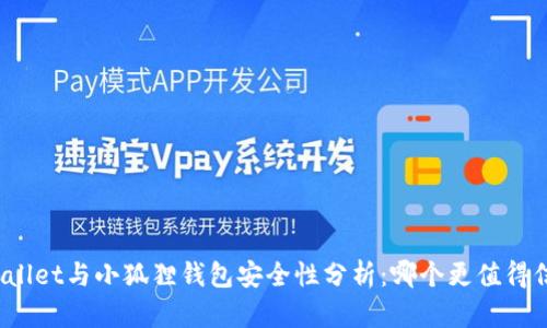 TPWallet与小狐狸钱包安全性分析:哪个更值得信赖?