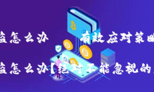 数字货币被盗怎么办——有效应对策略与解决方案
数字货币被盗怎么办?绝对不能忽视的应对策略