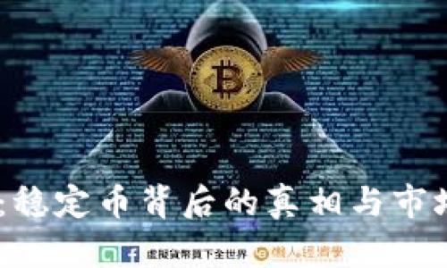 USDT:稳定币背后的真相与市场动向