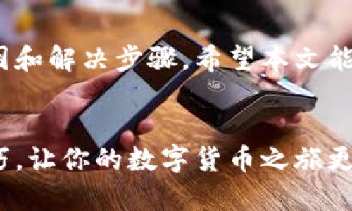   TPWallet无法提现的原因及解决方法 / 

 guanjianci TPWallet, 提现问题, 数字钱包, 解决方案 /guanjianci 

引言
在区块链和加密货币迅速发展的今天，数字钱包已成为我们日常生活中不可或缺的一部分。TPWallet作为一个颇受欢迎的数字钱包，被很多用户用于存储和交易各种加密货币。然而，一些用户在使用TPWallet时遇到提现困难的问题，这无疑让人感到焦虑和无助。今天，我们就来深入探讨TPWallet提现困难的原因以及解决方案，希望能为大家提供一些有价值的参考。

TPWallet基础知识
TPWallet是一款多链数字钱包，不仅支持常见的以太坊（ETH）网络，还兼容诸多其他链，如币安智能链（BSC）、土狗链（TRON）等。用户可以在这个平台上进行资产的管理和交易，实时查看余额，实时了解市场变化，支持多种加密货币的存储与交易。这款钱包因其简单易用和创新的功能，吸引了大量用户。

为何TPWallet提现会失败？
当用户在TPWallet上遇到提现无法完成的情况时，可能是由以下几种原因造成的：
ol
    listrong网络问题：/strong在某些情况下，网络连接不稳定可能会导致提现申请无法被成功处理。因此，确保你的网络连接良好是申请提现的第一步。/li
    listrong安全验证：/strong为了保护用户资金安全，TPWallet会要求用户进行身份的安全验证。例如，用户需要确保已经完成了KYC（客户身份识别）等必要步骤，如果没有完成，提现会被拒绝。/li
    listrong系统维护：/strong有时候，TPWallet可能会进行系统维护或更新，这可能导致短时间内无法进行交易，包括提现。在这种情况下，耐心等待系统恢复是最好的选择。/li
    listrong余额不足：/strong当然，这也是最基础的原因。如果你的钱包余额低于提现的最小金额，自然无法完成提现申请。/li
/ol

解决TPWallet提现问题的步骤
面对提现问题，用户首先要保持冷静，接下来可以按照以下步骤进行排查和解决：
h41. 检查网络连接/h4
    确保你的网络稳定。如果是在手机上操作，可以尝试切换WiFi或移动数据看看是否解决问题。如果是在计算机上使用，则需要检查你的网络是否正常运行。
/h4
h42. 完成安全验证/h4
    如果未完成KYC等身份验证，用户应在TPWallet的设置或账户管理中查找并完成相关步骤。完成后，尝试重新进行提现操作。
/h4
h43. 等待系统维护时段结束/h4
    如果TPWallet发布了系统维护通知，用户应耐心等待系统恢复。在这一时段，尽量不要频繁尝试提现，以免造成账户锁定的风险。
/h4
h44. 检查余额情况/h4
    确保你的钱包余额符合最低提现要求。在进行提现前，可以先查看自己的资产状况，确保足够的余额可以提现。
/h4

用户反馈与注意事项
很多用户在TPWallet的社区论坛或社交平台上，会分享他们的提现经历。有些用户遇到问题后通过联系客服获得及时的帮助，快速解决了提现纠纷；而有些用户则遇到不负责任的客服或响应缓慢，需要多方联系才能解决问题。
因此，用户在使用TPWallet的过程中，保持与官方的沟通是非常重要的。如果出现问题，尽快联系客服，以获得专业的指导和帮助。

常见问题解答

h4问题1：TPWallet的安全性如何？/h4
TPWallet注重用户的资金安全，采用了多种安全措施，包括私钥加密、安全验证和定期的安全审核。但用户也需提高自身的安全意识，例如定期修改密码、开启双重认证等，以保护个人资产。

h4问题2：如何联系TPWallet客服？/h4
用户可以通过TPWallet官方网站找到客服联系方式，通常有在线聊天、电子邮件或电话等多种联系方式。建议在联系之前，先查看他们的FAQ页面，可能可以找到问题的答案。

结语
TPWallet是一款功能多样、方便使用的数字钱包，但在使用过程中难免会遇到各种问题。提现困难并不意味着你无法享受区块链技术带来的便利，关键是要了解可能的原因和解决步骤。希望本文能帮助到正在为提现问题烦恼的用户，让大家都能顺利使用TPWallet，安全、便捷地管理自己的数字资产。

推荐阅读
如果你对TPWallet钱包的其他功能感兴趣，比如如何高效管理投资组合、如何进行代币交换等话题，可以继续关注我们后续的文章，我们将带来更详尽的介绍和实用的技巧，让你的数字货币之旅更加顺利和愉快。