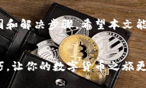   TPWallet无法提现的原因及解决方法 / 

 guanjianci TPWallet, 提现问题, 数字钱包, 解决方案 /guanjianci 

引言
在区块链和加密货币迅速发展的今天，数字钱包已成为我们日常生活中不可或缺的一部分。TPWallet作为一个颇受欢迎的数字钱包，被很多用户用于存储和交易各种加密货币。然而，一些用户在使用TPWallet时遇到提现困难的问题，这无疑让人感到焦虑和无助。今天，我们就来深入探讨TPWallet提现困难的原因以及解决方案，希望能为大家提供一些有价值的参考。

TPWallet基础知识
TPWallet是一款多链数字钱包，不仅支持常见的以太坊（ETH）网络，还兼容诸多其他链，如币安智能链（BSC）、土狗链（TRON）等。用户可以在这个平台上进行资产的管理和交易，实时查看余额，实时了解市场变化，支持多种加密货币的存储与交易。这款钱包因其简单易用和创新的功能，吸引了大量用户。

为何TPWallet提现会失败？
当用户在TPWallet上遇到提现无法完成的情况时，可能是由以下几种原因造成的：
ol
    listrong网络问题：/strong在某些情况下，网络连接不稳定可能会导致提现申请无法被成功处理。因此，确保你的网络连接良好是申请提现的第一步。/li
    listrong安全验证：/strong为了保护用户资金安全，TPWallet会要求用户进行身份的安全验证。例如，用户需要确保已经完成了KYC（客户身份识别）等必要步骤，如果没有完成，提现会被拒绝。/li
    listrong系统维护：/strong有时候，TPWallet可能会进行系统维护或更新，这可能导致短时间内无法进行交易，包括提现。在这种情况下，耐心等待系统恢复是最好的选择。/li
    listrong余额不足：/strong当然，这也是最基础的原因。如果你的钱包余额低于提现的最小金额，自然无法完成提现申请。/li
/ol

解决TPWallet提现问题的步骤
面对提现问题，用户首先要保持冷静，接下来可以按照以下步骤进行排查和解决：
h41. 检查网络连接/h4
    确保你的网络稳定。如果是在手机上操作，可以尝试切换WiFi或移动数据看看是否解决问题。如果是在计算机上使用，则需要检查你的网络是否正常运行。
/h4
h42. 完成安全验证/h4
    如果未完成KYC等身份验证，用户应在TPWallet的设置或账户管理中查找并完成相关步骤。完成后，尝试重新进行提现操作。
/h4
h43. 等待系统维护时段结束/h4
    如果TPWallet发布了系统维护通知，用户应耐心等待系统恢复。在这一时段，尽量不要频繁尝试提现，以免造成账户锁定的风险。
/h4
h44. 检查余额情况/h4
    确保你的钱包余额符合最低提现要求。在进行提现前，可以先查看自己的资产状况，确保足够的余额可以提现。
/h4

用户反馈与注意事项
很多用户在TPWallet的社区论坛或社交平台上，会分享他们的提现经历。有些用户遇到问题后通过联系客服获得及时的帮助，快速解决了提现纠纷；而有些用户则遇到不负责任的客服或响应缓慢，需要多方联系才能解决问题。
因此，用户在使用TPWallet的过程中，保持与官方的沟通是非常重要的。如果出现问题，尽快联系客服，以获得专业的指导和帮助。

常见问题解答

h4问题1：TPWallet的安全性如何？/h4
TPWallet注重用户的资金安全，采用了多种安全措施，包括私钥加密、安全验证和定期的安全审核。但用户也需提高自身的安全意识，例如定期修改密码、开启双重认证等，以保护个人资产。

h4问题2：如何联系TPWallet客服？/h4
用户可以通过TPWallet官方网站找到客服联系方式，通常有在线聊天、电子邮件或电话等多种联系方式。建议在联系之前，先查看他们的FAQ页面，可能可以找到问题的答案。

结语
TPWallet是一款功能多样、方便使用的数字钱包，但在使用过程中难免会遇到各种问题。提现困难并不意味着你无法享受区块链技术带来的便利，关键是要了解可能的原因和解决步骤。希望本文能帮助到正在为提现问题烦恼的用户，让大家都能顺利使用TPWallet，安全、便捷地管理自己的数字资产。

推荐阅读
如果你对TPWallet钱包的其他功能感兴趣，比如如何高效管理投资组合、如何进行代币交换等话题，可以继续关注我们后续的文章，我们将带来更详尽的介绍和实用的技巧，让你的数字货币之旅更加顺利和愉快。