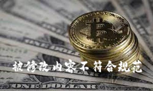 被修改内容不符合规范