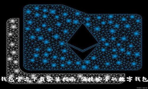 小狐钱包官方下载安装指南:便捷安全的数字钱包体验