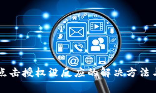 TPWallet点击授权没反应的解决方法与注意事项