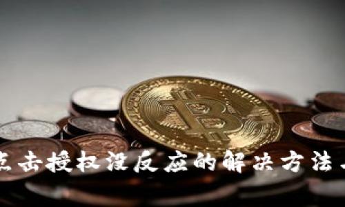 TPWallet点击授权没反应的解决方法与注意事项