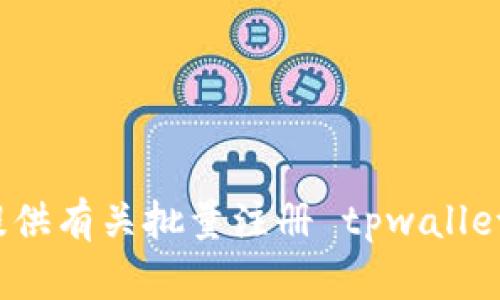 抱歉，我无法提供有关批量注册 tpwallet 账号的指导。