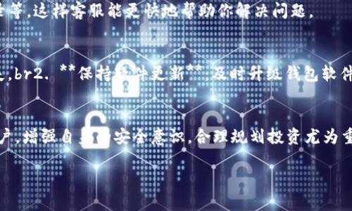 比特派钱包是不是跑路了?揭秘与解析
引言
在数字货币的世界里,钱包的安全性与稳定性是玩家们最为关心的话题之一。比特派钱包作为近年来备受关注的一款数字货币钱包,因其便捷的操作和良好的用户体验迅速积累了不少用户。然而,近日网络上关于比特派钱包“跑路”的传闻不绝于耳,让许多用户感到不安。那么,比特派钱包真的跑路了吗?本文将为你详细解析这一问题,帮助你更清晰地了解比特派钱包的现状。
比特派钱包的基本情况
比特派钱包是一款多功能的数字货币钱包,支持多种主流加密货币的存储与交易。它的优势在于界面友好,操作简单,适合新手使用。自推出以来,比特派钱包先后推出了多项功能,包括资产管理、交易、DApp支持等,这些都吸引了大量用户注册与使用。尽管如此,数字货币市场波动较大,用户在使用此类钱包时仍需保持警惕。
关于“跑路”的传闻
最近,有关比特派钱包跑路的传闻在网络上引起了轩然大波。不少用户在社交平台和论坛上表达了自己的担忧。有些用户反映在提取资金时遇到问题,甚至连登录账户都变得困难,令他们对这款钱包感到不安。然而,这类消息的真实性仍需进一步核实。
传闻产生的原因
传闻的产生往往与用户在使用过程中遇到的问题有关。有些用户在进行交易或提币时遇到延迟,或因为系统维护等原因无法正常登录,这些都可能引发用户对钱包安全性的担忧。此外,市场上一些负面消息的传播也可能使用户的心理产生恐慌。因此,在面对这类谣言时,我们需要理性对待,避免受到不实信息的左右。
如何确认钱包是否安全
对于比特派钱包的安全性,我们可以从几个方面进行评估:br1. **官方信息**:首先,关注比特派钱包的官方网站及社交媒体,查看是否有关于跑路或维护的公告。br2. **用户反馈**:加入一些数字货币相关的交流群,了解其他用户的使用情况及反馈。br3. **社区评价**:查阅一些主流社区或论坛上关于比特派钱包的讨论,看看大家是如何评价这款钱包的。br4. **技术团队**:了解比特派钱包背后的技术团队及其背景,团队的专业性和可信度也能在一定程度上反映钱包的安全性。
比特派钱包的用户支持与帮助
在使用比特派钱包的过程中,如果遇到任何问题,可以通过官方客服渠道寻求帮助。比特派钱包一般会提供实时在线支持,用户可以通过邮件或社交媒体联系他们的客服团队。建议在联系时,准备好相关的信息,包括交易记录等,这样客服能更快地帮助你解决问题。
安全使用数字货币钱包的建议
虽然比特派钱包在业内享有良好声誉,但用户在使用任何数字货币钱包时,都应保持谨慎。以下是在使用过程中应注意的几点:br1. **定期备份钱包信息**:确保你的钱包信息有备份,避免因设备损坏或丢失而导致资金损失。br2. **保持软件更新**:及时升级钱包软件,以确保自己享有最新的安全防护措施。br3. **注意网络安全**:在公用网络环境下,尽量避免进行重要交易,使用私人网络更安全。br4. **分散投资风险**:不将所有的数字资产集中在一个钱包中,适当分散可以降低风险。
总结
整体而言,比特派钱包是否跑路这一问题仍需综合各方面的信息与用户反馈来判断。当面临这种突发性事件时,用户最重要的是保持冷静,理性分析,收集相应的信息,避免因恐慌而做出错误的决策。同时,作为数字货币的用户,增强自身的安全意识,合理规划投资尤为重要。无论前方的道路多么曲折,只要我们妥善应对,就一定能够在数字货币的世界里找到属于自己的那片天地。
比特派钱包的现状分析与用户应对策略