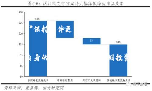 比特派钱包是不是跑路了?揭秘与解析
引言
在数字货币的世界里,钱包的安全性与稳定性是玩家们最为关心的话题之一。比特派钱包作为近年来备受关注的一款数字货币钱包,因其便捷的操作和良好的用户体验迅速积累了不少用户。然而,近日网络上关于比特派钱包“跑路”的传闻不绝于耳,让许多用户感到不安。那么,比特派钱包真的跑路了吗?本文将为你详细解析这一问题,帮助你更清晰地了解比特派钱包的现状。
比特派钱包的基本情况
比特派钱包是一款多功能的数字货币钱包,支持多种主流加密货币的存储与交易。它的优势在于界面友好,操作简单,适合新手使用。自推出以来,比特派钱包先后推出了多项功能,包括资产管理、交易、DApp支持等,这些都吸引了大量用户注册与使用。尽管如此,数字货币市场波动较大,用户在使用此类钱包时仍需保持警惕。
关于“跑路”的传闻
最近,有关比特派钱包跑路的传闻在网络上引起了轩然大波。不少用户在社交平台和论坛上表达了自己的担忧。有些用户反映在提取资金时遇到问题,甚至连登录账户都变得困难,令他们对这款钱包感到不安。然而,这类消息的真实性仍需进一步核实。
传闻产生的原因
传闻的产生往往与用户在使用过程中遇到的问题有关。有些用户在进行交易或提币时遇到延迟,或因为系统维护等原因无法正常登录,这些都可能引发用户对钱包安全性的担忧。此外,市场上一些负面消息的传播也可能使用户的心理产生恐慌。因此,在面对这类谣言时,我们需要理性对待,避免受到不实信息的左右。
如何确认钱包是否安全
对于比特派钱包的安全性,我们可以从几个方面进行评估:br1. **官方信息**:首先,关注比特派钱包的官方网站及社交媒体,查看是否有关于跑路或维护的公告。br2. **用户反馈**:加入一些数字货币相关的交流群,了解其他用户的使用情况及反馈。br3. **社区评价**:查阅一些主流社区或论坛上关于比特派钱包的讨论,看看大家是如何评价这款钱包的。br4. **技术团队**:了解比特派钱包背后的技术团队及其背景,团队的专业性和可信度也能在一定程度上反映钱包的安全性。
比特派钱包的用户支持与帮助
在使用比特派钱包的过程中,如果遇到任何问题,可以通过官方客服渠道寻求帮助。比特派钱包一般会提供实时在线支持,用户可以通过邮件或社交媒体联系他们的客服团队。建议在联系时,准备好相关的信息,包括交易记录等,这样客服能更快地帮助你解决问题。
安全使用数字货币钱包的建议
虽然比特派钱包在业内享有良好声誉,但用户在使用任何数字货币钱包时,都应保持谨慎。以下是在使用过程中应注意的几点:br1. **定期备份钱包信息**:确保你的钱包信息有备份,避免因设备损坏或丢失而导致资金损失。br2. **保持软件更新**:及时升级钱包软件,以确保自己享有最新的安全防护措施。br3. **注意网络安全**:在公用网络环境下,尽量避免进行重要交易,使用私人网络更安全。br4. **分散投资风险**:不将所有的数字资产集中在一个钱包中,适当分散可以降低风险。
总结
整体而言,比特派钱包是否跑路这一问题仍需综合各方面的信息与用户反馈来判断。当面临这种突发性事件时,用户最重要的是保持冷静,理性分析,收集相应的信息,避免因恐慌而做出错误的决策。同时,作为数字货币的用户,增强自身的安全意识,合理规划投资尤为重要。无论前方的道路多么曲折,只要我们妥善应对,就一定能够在数字货币的世界里找到属于自己的那片天地。
比特派钱包的现状分析与用户应对策略