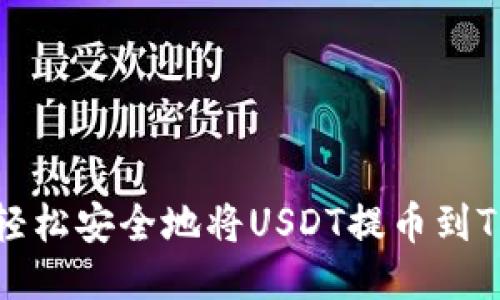 如何轻松安全地将USDT提币到TP钱包