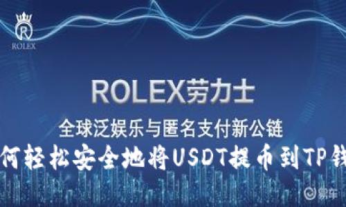 如何轻松安全地将USDT提币到TP钱包