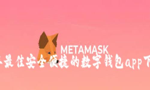 2023年最佳安全便捷的数字钱包app下载推荐