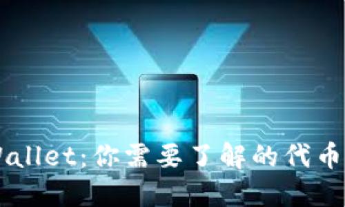 ### TPWallet:你需要了解的代币与技术背后