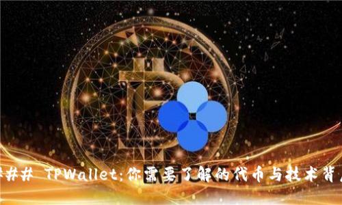 ### TPWallet:你需要了解的代币与技术背后