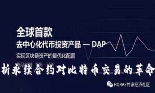 深入剖析永续合约对比特币交易的革命性影响