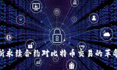 深入剖析永续合约对比特