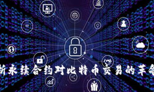 深入剖析永续合约对比特币交易的革命性影响