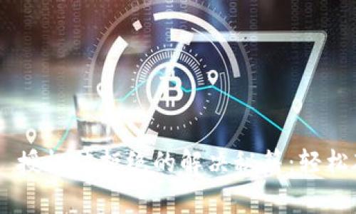 TokenPocket 授权被拒绝的解决秘籍:轻松破解常见问题