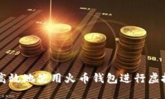 如何安全高效地使用火币