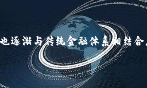 引言
在数字时代,加密货币的普及使得越来越多的人开始关注如何使用这些新型资产来进行交易。随着这一趋势的发展,加密货币钱包和支付系统也逐渐与传统金融体系相结合。万事达卡作为一个国际知名的支付平台,正逐步为加密货币用户提供新的支付解决方案。本文将详细探讨如何使用加密货币钱包与万事达卡。
全面解析:如何使用加密货币钱包与万事达卡进行支付