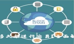 TP新建钱包后多久能进行交