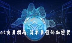 TokenPocket交易指南：简单易