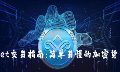 TokenPocket交易指南:简单易懂的加密货币交易入门