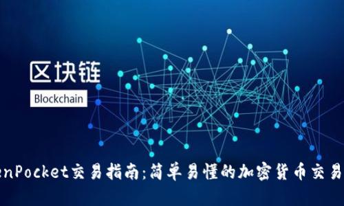 TokenPocket交易指南:简单易懂的加密货币交易入门