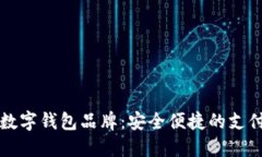 主流数字钱包品牌：安全