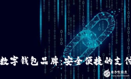 主流数字钱包品牌:安全便捷的支付革命