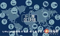 tpWallet波场链币交易：畅享