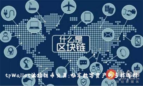 tpWallet波场链币交易:畅享数字资产的多样选择