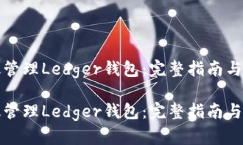 如何高效管理Ledger钱包:完整指南与实用技巧
如何高效管理Ledger钱包:完整指南与实用技巧