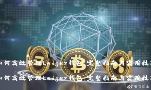 如何高效管理Ledger钱包:完整指南与实用技巧
如何高效管理Ledger钱包:完整指南与实用技巧