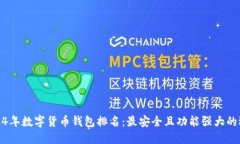 2024年数字货币钱包排名：