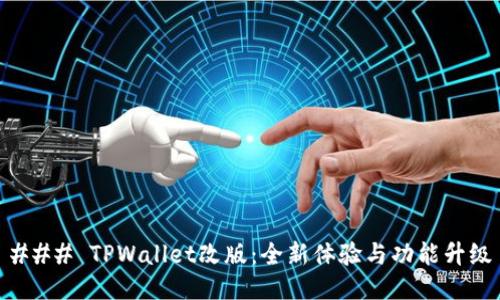 ### TPWallet改版:全新体验与功能升级
