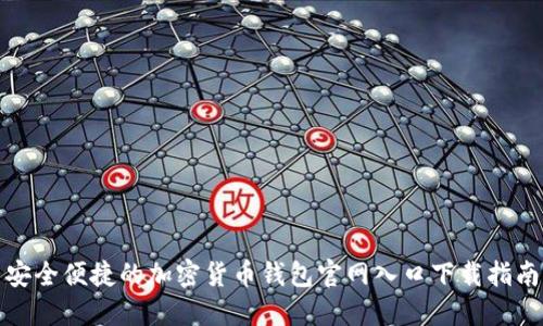 安全便捷的加密货币钱包官网入口下载指南