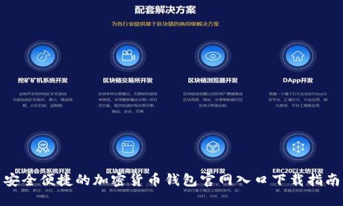安全便捷的加密货币钱包官网入口下载指南