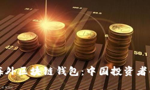 如何投资海外区块链钱包:中国投资者的最佳指南