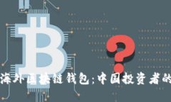 如何投资海外区块链钱包