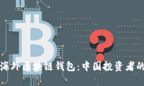 如何投资海外区块链钱包:中国投资者的最佳指南