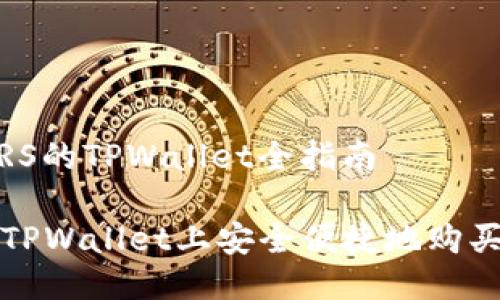 买SMARS的TPWallet全指南
如何在TPWallet上安全便捷地购买SMARS