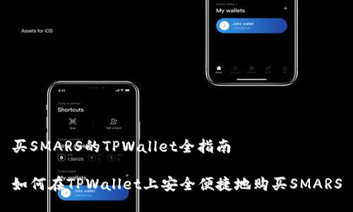 买SMARS的TPWallet全指南
如何在TPWallet上安全便捷地购买SMARS
