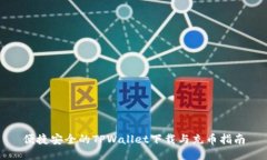 便捷安全的TPWallet下载与充